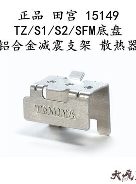 进口 田宫15149 四驱车 TZ/S1/S2/SFM底盘 铝合金减震支架 散热器