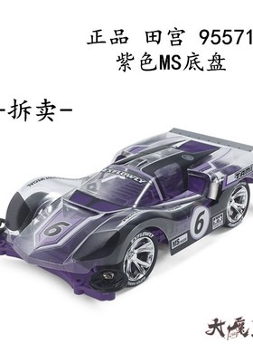 正品田宫95571拆卖 四驱车 限量版 紫色MS底盘 EXFLOWLY软壳 现货