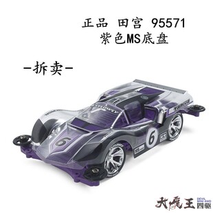 正品田宫95571拆卖 四驱车 限量版 紫色MS底盘 EXFLOWLY软壳 现货