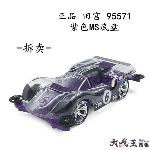 田宫紫色四驱车底盘95571