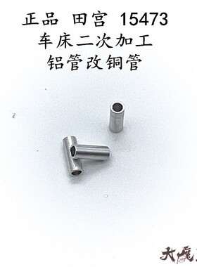 田宫15473改94809 四驱车 配件 车床二次加工 铝管改铜管 AT起伏