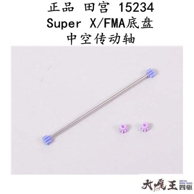 进口 田宫15234 迷你四驱车配件 FMA SX SXX底盘用中空传动轴