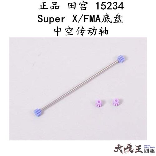 进口 田宫15234 迷你四驱车配件 FMA SX SXX底盘用中空传动轴
