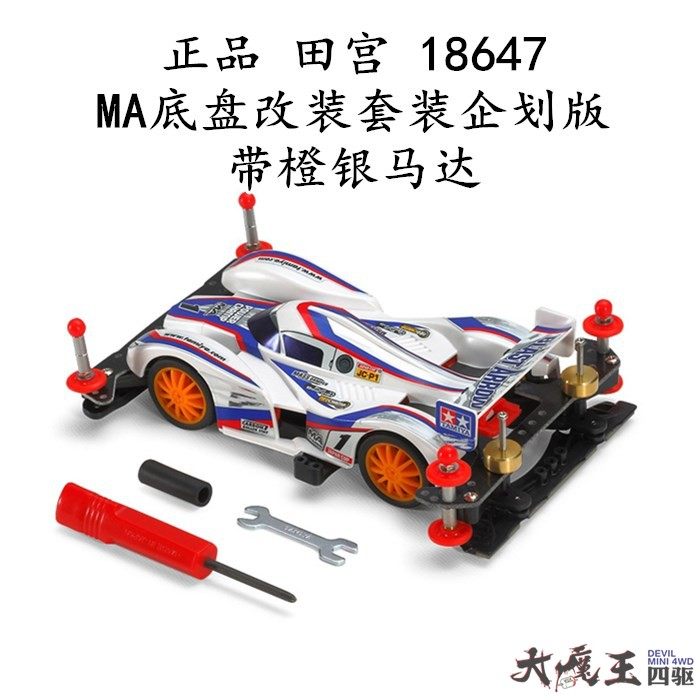 进口 田宫18647 四驱车 限量版MA底盘改装套装企划版 现货