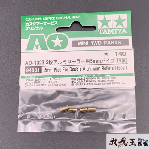 原装 田宮  四驱车配件 二段导轮专用铜柱 5mm金属圆柱94801 现货