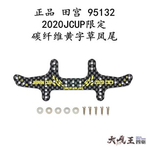 进口田宫95132 四驱车配件 2020JCUP限定碳纤维黄字草凤尾 现货
