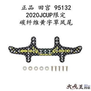 进口田宫95132 四驱车配件 2020JCUP限定碳纤维黄字草凤尾 现货