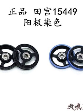 正品 田宫15449 四驱车配件 阳极染色 黑色 17mm导轮低摩擦