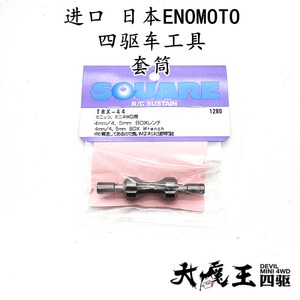 进口 日本ENOMOTO 田宫 四驱车 工具 配件 M4.5/4 套筒