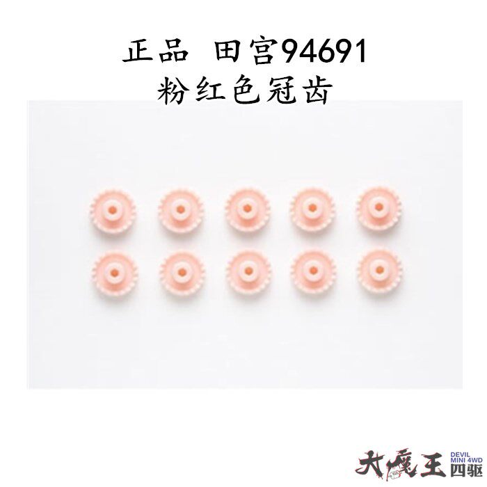 田宫迷你四驱车配件94691