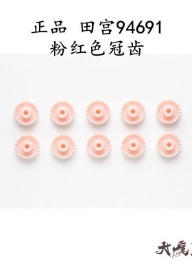 进口 田宫94691 迷你四驱车 配件轴车粉红色冠齿AR/S2/VS/VZ等