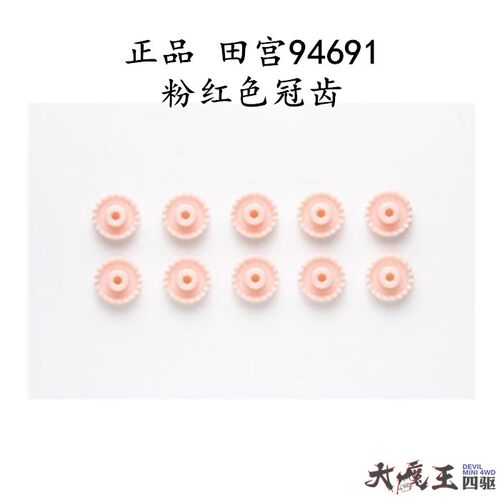 田宫迷你四驱车配件94691