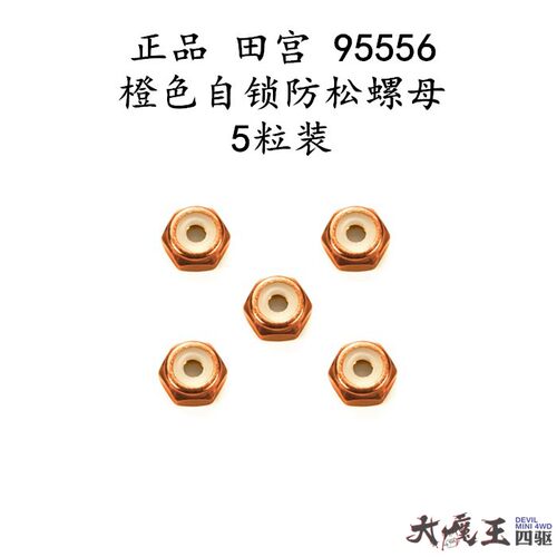 正品田宫四驱车配件95556