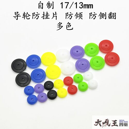 自制 田宫 四驱车配件 导轮防挂片 防倾 防侧翻 11/17mm 彩色多色