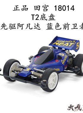 进口 田宫18014 四驱车 T2底盘 先驱阿凡达 蓝色前卫者 现货