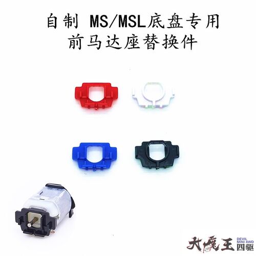 自制 非田宫 MS/MSL底盘专用 四驱车 配件 前马达座 马达扣替换件