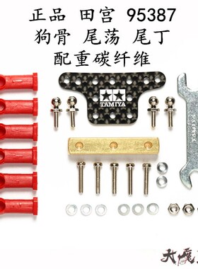 进口 田宫95387 四驱车配件 狗骨 尾荡 尾丁 配重碳纤维款