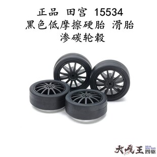 进口田宫15534 四驱车配件 黑色低摩擦硬胎 滑胎 渗碳轮毂 现货