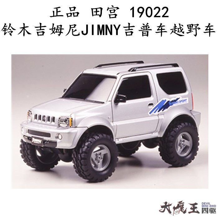 进口 田宫19022 拼装四驱车 铃木吉姆尼jimny吉普车越野车 现货