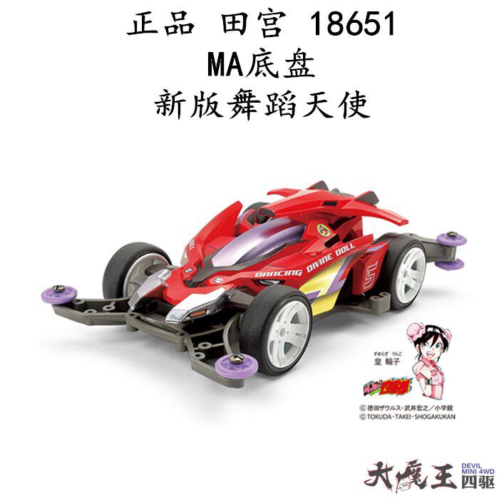 进口 田宫 18651 四驱车 四驱小子 ma底盘新版舞蹈天使 现货