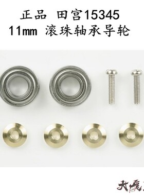 进口 田宮15345 迷你四驱车 配件 11mm 轴承导轮 滚珠轴承