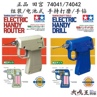 田宫74041/74042四驱车/模型组装式电池手持电动棒打磨机电动手钻