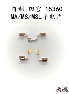 自制 田宫15360 四驱车配件 MS MSL MA底盘 专用导电铜片 现货