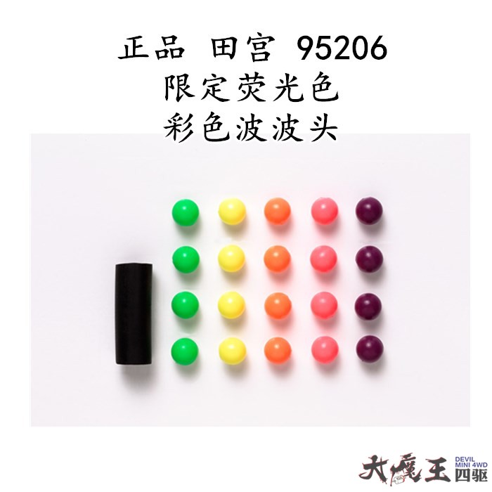 进口田宫95206四驱车改装配件 轻量化 防倾 限定荧光色彩色波波头