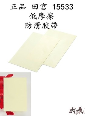 进口田宫15533 四驱车配件 低摩擦防滑胶带 80*120mm 0.025厚 2张