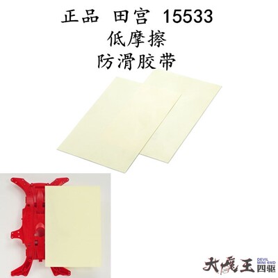 田宫四驱车低摩擦防滑胶带