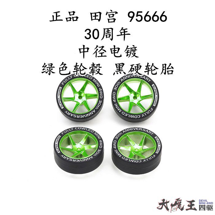 进口 田宫95666 四驱车配件 30周年中径电镀绿色轮毂黑硬印字轮胎