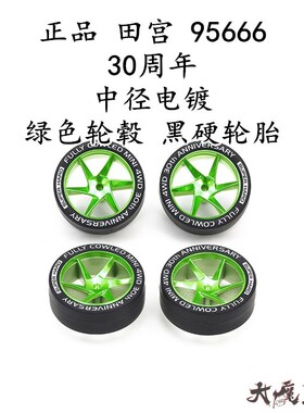 进口 田宫95666 四驱车配件 30周年中径电镀绿色轮毂黑硬印字轮胎