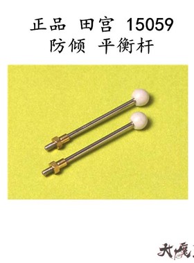 进口 田宫 15059 四驱车配件 防倾 平衡杆 稳定棍子  现货