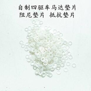 自制 田宫 迷你四驱车配件 马达抗阻 抵抗垫片 尼龙制二粒