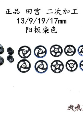 田宫95438/15398/15403/95327四驱车19/13/9导轮加工染色阳极黑色
