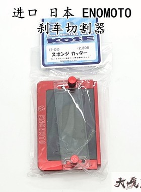 进口 日本ENOMOTO 田宫 四驱车 工具 配件 15492刹车切割器