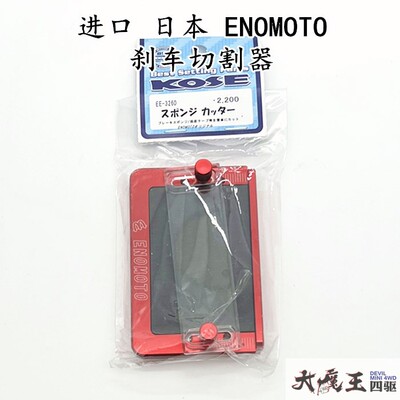 田宫四驱车工具刹车切割器