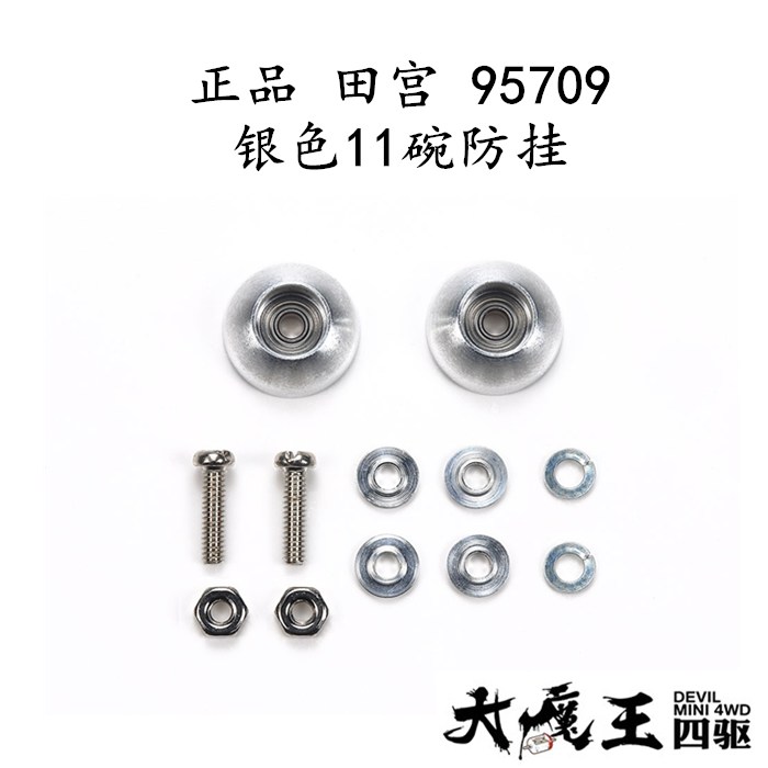 进口 田宫95709 四驱车配件 银色11碗防挂 合金轴承导轮 现货