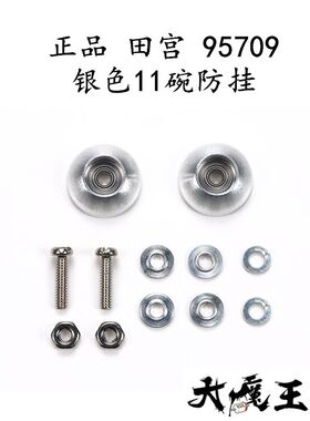 进口 田宫95709 四驱车配件 银色11碗防挂 合金轴承导轮 现货