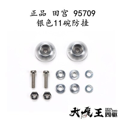 进口 田宫95709 四驱车配件 银色11碗防挂 合金轴承导轮 现货