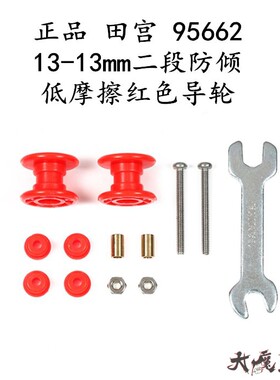进口 田宫95662 四驱车配件 限定13-13mm二段防倾低摩擦红色导轮