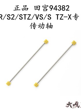 进口田宫94382四驱车配件 AO日制 AR/S2/STZ/VS/S TZ-X专用传动轴