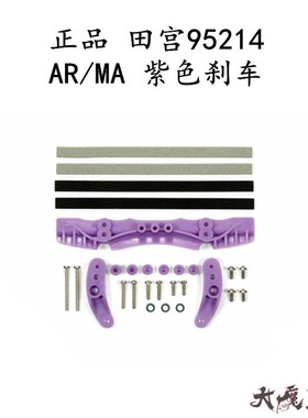 进口 田宫95214 迷你四驱车 配件 限量版 AR MA紫色刹车