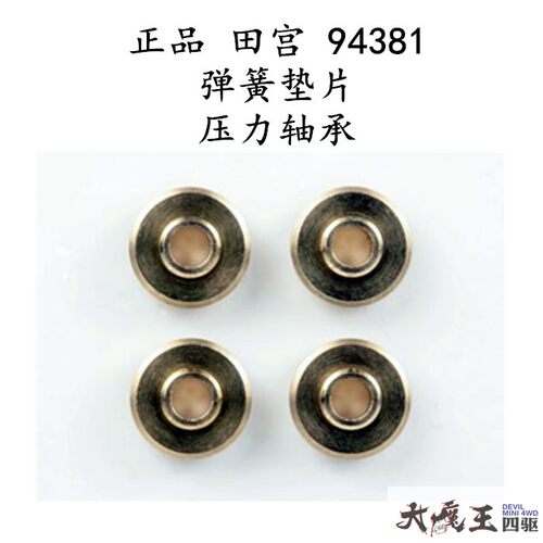 进口 田宫 94381 四驱车 改装 配件 弹簧压盖/垫片 压力轴承现货