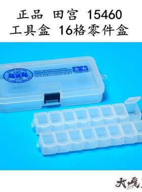 进口 田宫15460 迷你四驱车 工具 配件盒 工具盒 16格零件盒 现货
