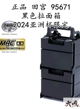 进口田宫95671 四驱车 黑色拉面箱 2024亚洲杯限定 工具箱 现货