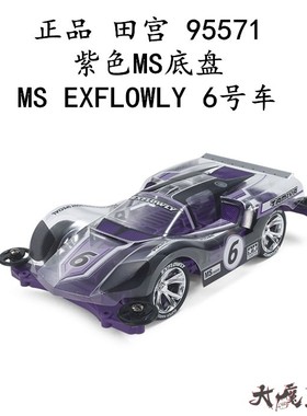 进口 田宫95571 迷你四驱车 限量版 紫色MS底盘 EXFLOWLY软壳现货