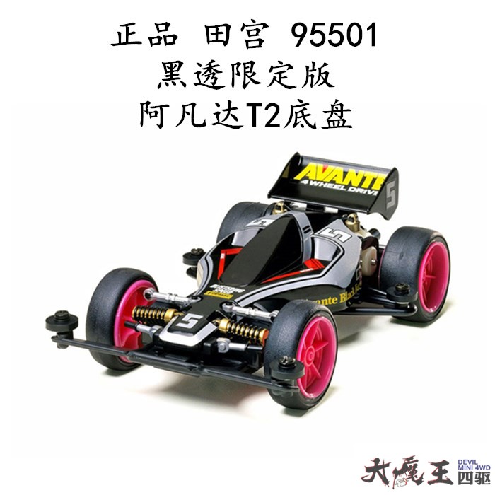 进口 田宫95501 四驱车 竞速 拼装 模型车限量版T2底盘黑透阿凡达