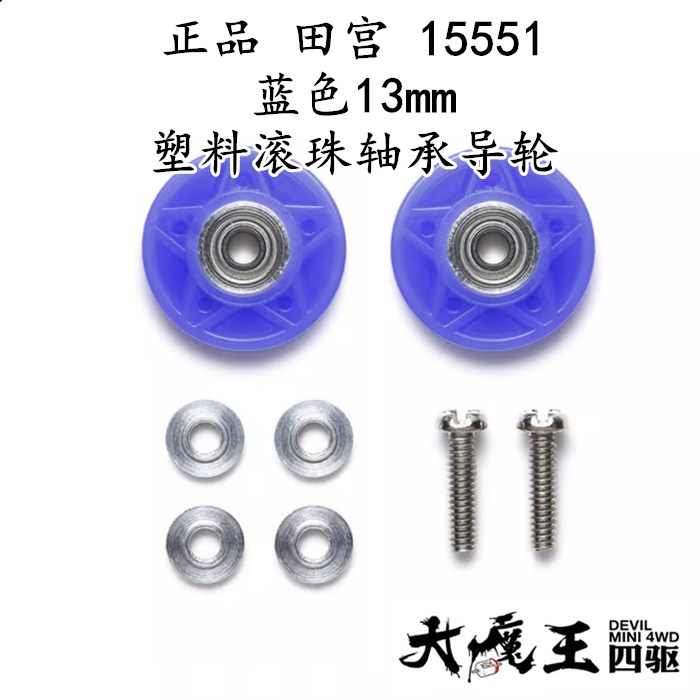进口 田宫 15551 四驱车配件 13mm低摩擦 塑料滚珠轴承导轮 现货