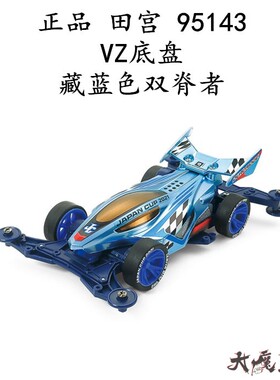 进口 田宫95143 四驱车 2021J-CUP限定 藏蓝色VZ底盘双脊者